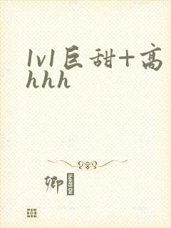 1v1巨甜+高hhh