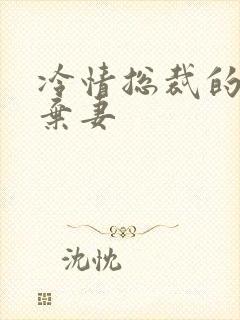 冷情总裁的新婚弃妻