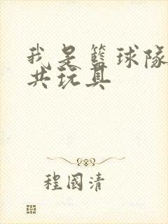 我是篮球队的公共玩具