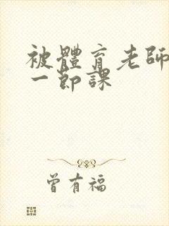 被体育老师c了一节课