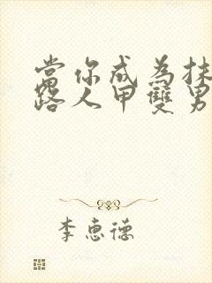 当你成为抹布文路人甲双男主