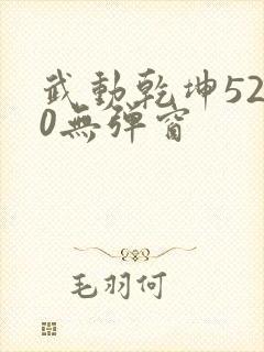 武动乾坤5200无弹窗