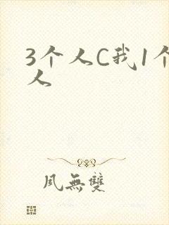 3个人C我1个人