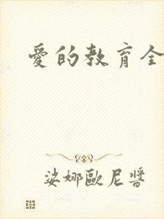 爱的教育全文