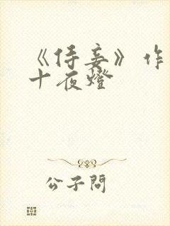《侍妾》作者:十夜灯