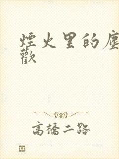 烟火里的尘埃郁欢