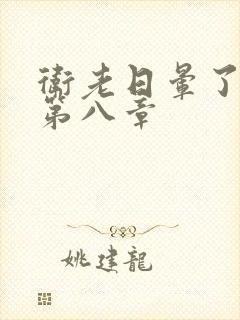 卫老日晕了淑蓉第八章