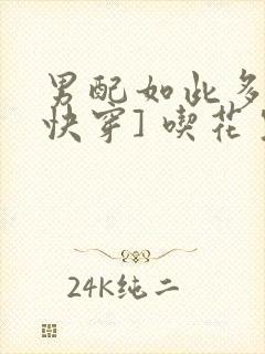 男配如此多娇[快穿] 吃花生的鱼