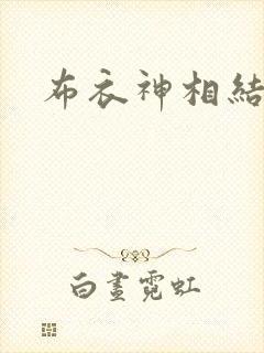 布衣神相结局