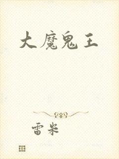 大魔鬼王