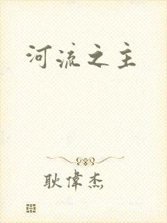 河流之主