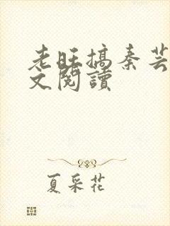 老旺搞秦芸雨全文阅读