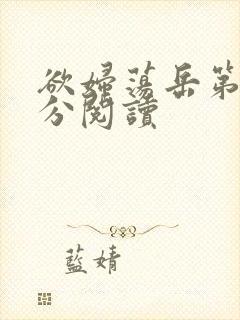 欲妇荡岳第1部分阅读