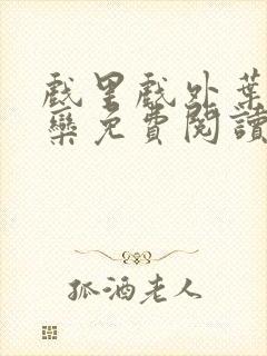 戏里戏外叶芙岑栾免费阅读