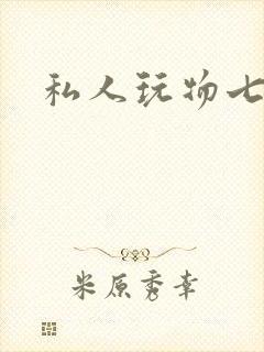 私人玩物七七