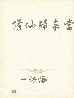 修仙归来当奶爸