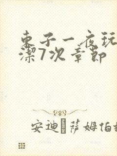 东子一夜玩弄白洁7次章节