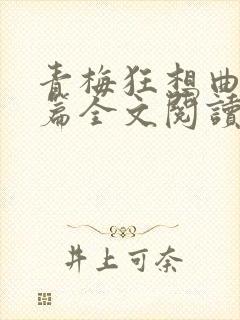 青梅狂想曲番外篇全文阅读笔趣阁