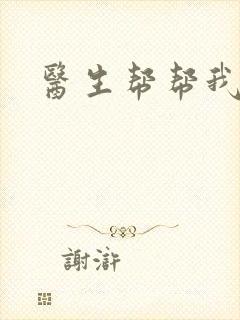 医生帮帮我封面