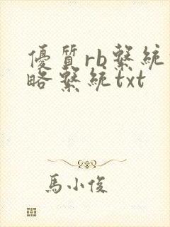 优质rb系统攻略系统txt