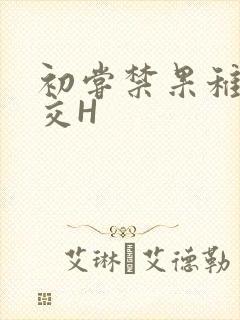 初尝禁果稚嫩宫交H