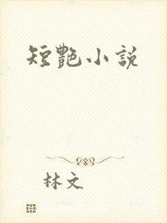 短艳小说