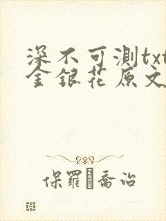 深不可测txt金银花原文免费阅读