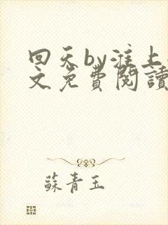 回天by淮上全文免费阅读笔趣阁