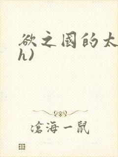 欲之国的太子(h)