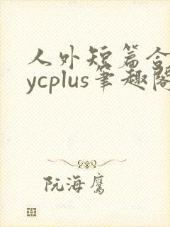 人外短篇合集bycplus笔趣阁