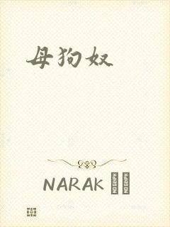 母狗奴