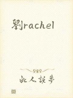 刘rachel