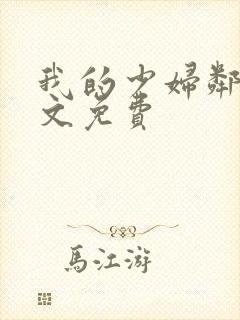 我的少妇邻居全文免费封面