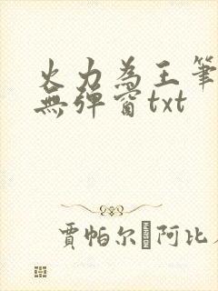 火力为王笔趣阁无弹窗txt