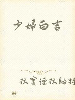 少妇白吉