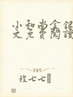 小和尚金银花原文免费阅读笔趣阁