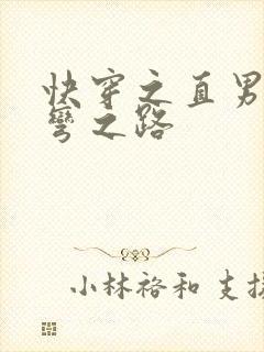 快穿之直男被掰弯之路