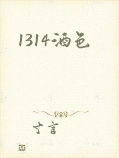 1314酒色