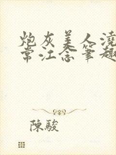 炮灰美人浇灌日常江念笔趣阁