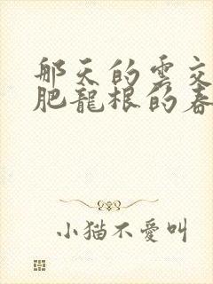 那天的云交雨合肥龙根的春天