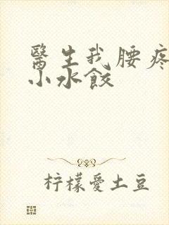 医生我腰疼肉馅小水饺