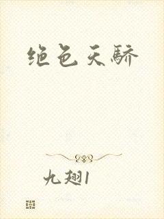 绝色天骄