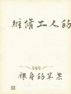 维修工人的绝遇