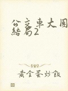 公交车大团圆大结局2