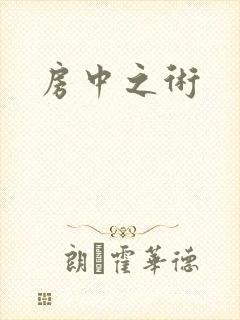 房中之术