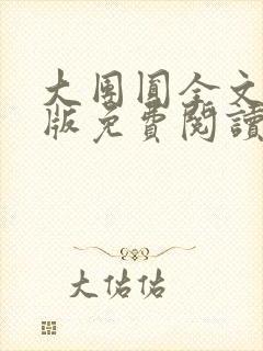 大团圆全文完整版免费阅读