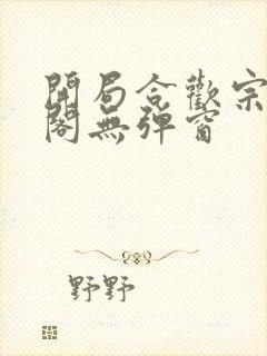 开局合欢宗笔趣阁无弹窗