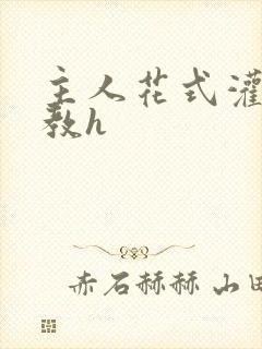 主人花式灌尿调教h