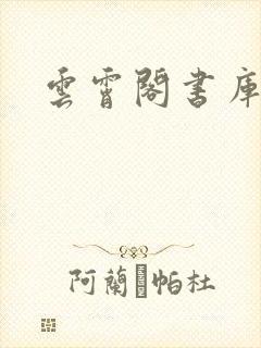 云霄阁书库