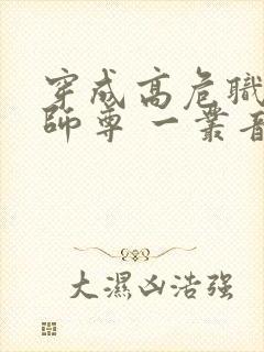 穿成高危职业之师尊 一丛音